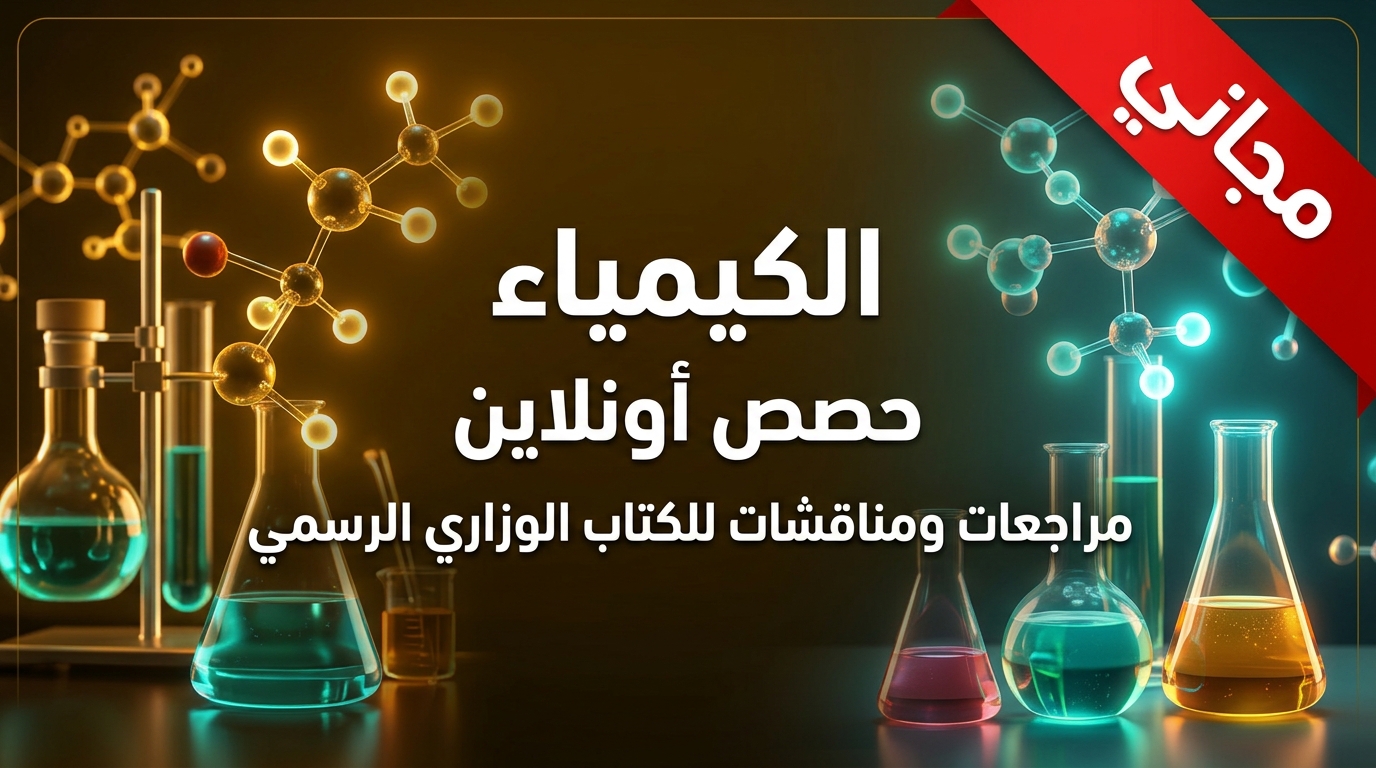 الكيمياء - العلمي (حصص أونلاين)