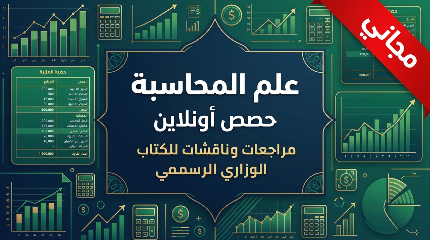 علم المحاسبة - التجاري (حصص أونلاين)
