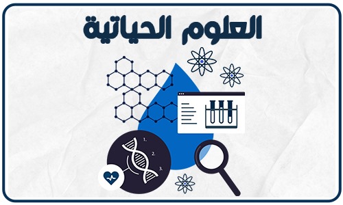 الأحياء - الفصل الأول (علمي)