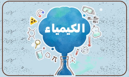 الكيمياء - الفصل الثاني (علمي)