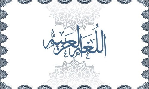 اللغة العربية - الفصل الأول (علمي)