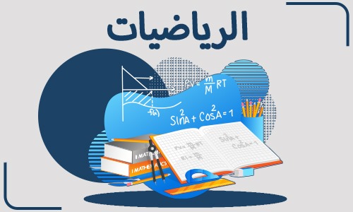 الرياضيات - الفصل الأول (علمي)