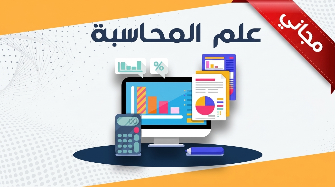 علم المحاسبة - الفرع التجاري