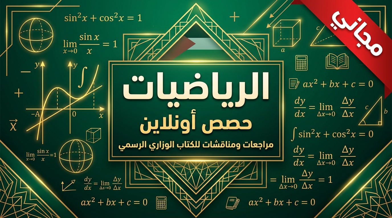 الرياضيات - التجاري (حصص أونلاين)