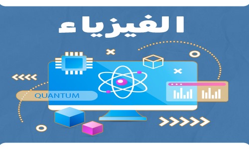 الفيزياء - الفرع الصناعي